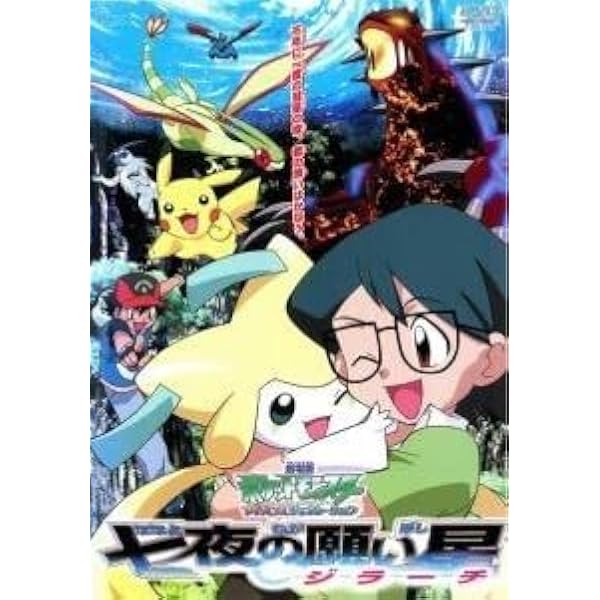 Amazon.co.jp: 劇場版ポケットモンスター アドバンスジェネレーション