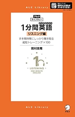 [音声DL付]１分間英語（イングリッシュ） リスニング編 アルク・ライブラリーシリーズ