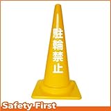 Safety First 駐輪禁止 文字入りカラーコーン 黄 (片面)