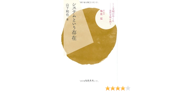 システムという存在 シリーズ 文明のゆくえ 近代文明を問う 山下 和也 猛 梅原 本 通販 Amazon