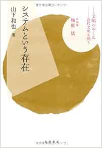 システムという存在 シリーズ 文明のゆくえ 近代文明を問う 山下 和也 猛 梅原 本 通販 Amazon