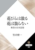 花びらは散る　花は散らない　無常の日本思想 角川選書