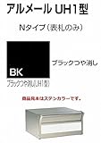 四国化成 郵便ポスト 埋込 アルメールUH1型Nタイプ ブラックつや消し 本体