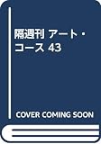 ART COURSE PART43: 隔週刊 ステップ・バイ・ステップ絵画のテクニックを実践マスター