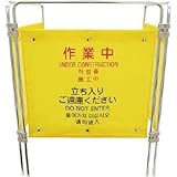 山崎産業:コンドル (表示パネル)プロテック ついたて君(4ヶ国語)作業中 FU502-000X-MB 型式:FU502-000X-MB