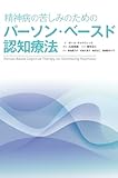 精神病の苦しみのためのパーソン・ベースド認知療法