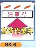 単管垂れ幕・吊り下げ標識・つるしん坊 高所作業中 SK-6