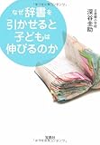 なぜ辞書を引かせると子どもは伸びるのか
