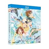 アニメ「四月は君の嘘」全收录 BD BOX コンパクト