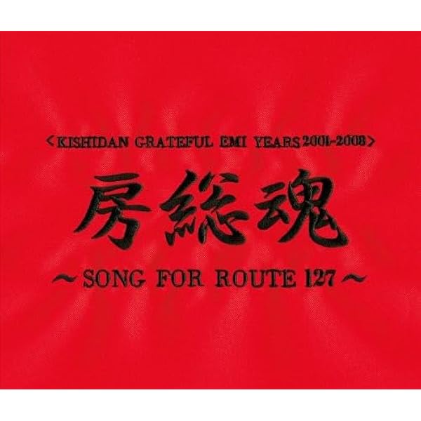 Amazon.co.jp: 氣志團入門 (ALBUM+DVD): ミュージック