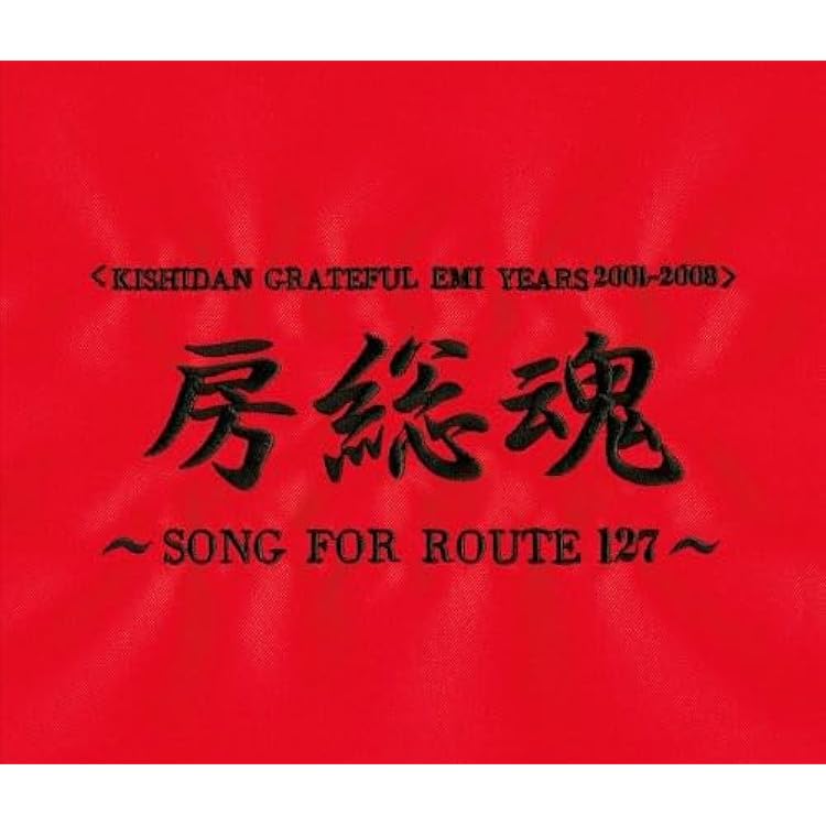 【即購入ok!!】 氣志團 DVD付アルバム4タイトルセット！！！ 0621fb28730f2046bfc82f936b912f