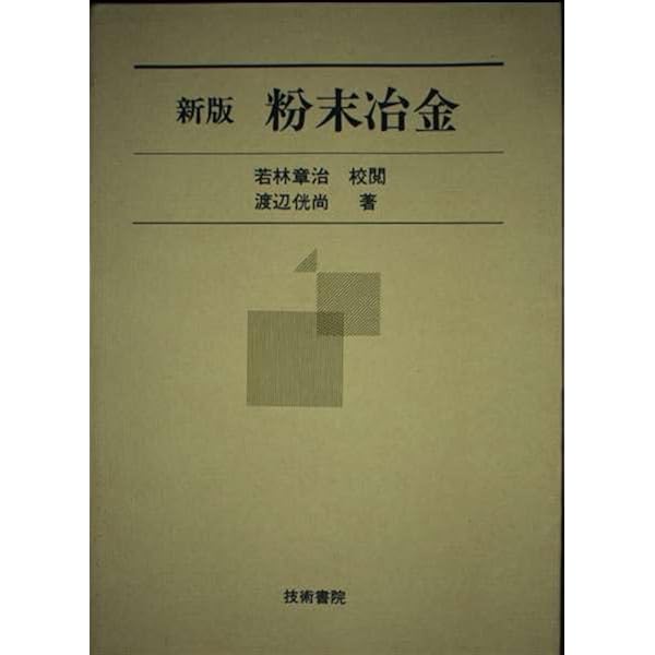 粉末冶金の科学 | RandallM. German, 秀士, 三浦, 研一, 高木 |本