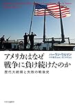 アメリカはなぜ戦争に負け続けたのか-歴代大統領と失敗の戦後史 (単行本)