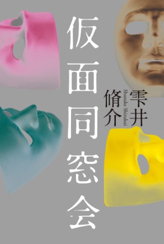 雫井脩介:仮面同窓会