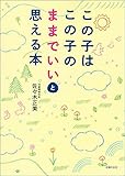 この子はこの子のままでいいと思える本