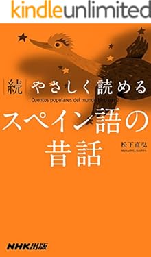 続　やさしく読めるスペイン語の昔話