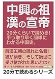 中興の祖・漢の宣帝。２０分くらいで読める！手っ取り早く簡単にわかる中国史。 (20分で読めるシリーズ)