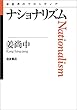ナショナリズム (思考のフロンティア)