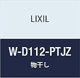LIXIL(リクシル) TOEX サニ-ジュ 側面付け物干し標準2本入 W W-D112-PTJZ