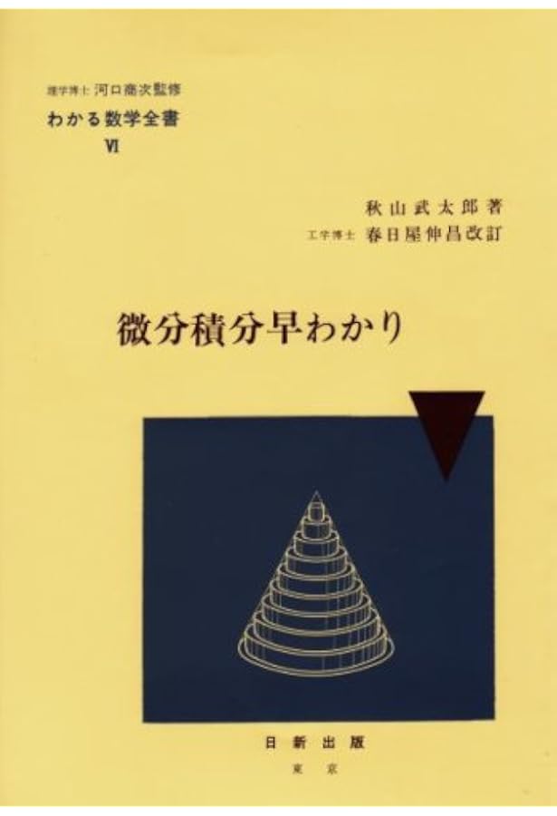 わかる積分学 (わかる数学全書 9) | 秋山 武太郎, 春日屋 伸昌