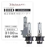 VALENTI ヴァレンティHID純正交換タイプバーナー D2S/D2R 5800K 3100lm