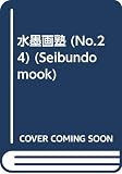 水墨画塾 No.24(2001年秋号) (SEIBUNDO Mook)