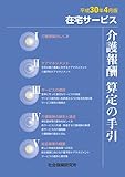 在宅サービス 介護報酬 算定の手引 平成30年4月版
