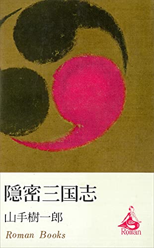 隠密三国志 (ＲＯＭＡＮＢＯＯＫＳ)