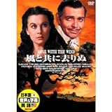 風と共に去りぬ [DVD]