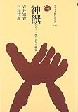 神饌(しんせん): 神と人との饗宴 (ものと人間の文化史 140)