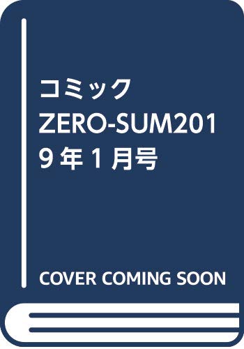 『コミックZERO－SUM2019年』