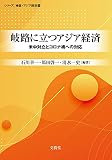 岐路に立つアジア経済: 米中対立とコロナ禍への対応 (シリーズ:検証・アジア経済 1)