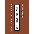 一流を育てる日めくり 秋山木工の「職人心得三十箇条」[実用品]