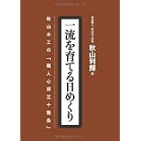 一流を育てる日めくり 秋山木工の「職人心得三十箇条」[実用品]