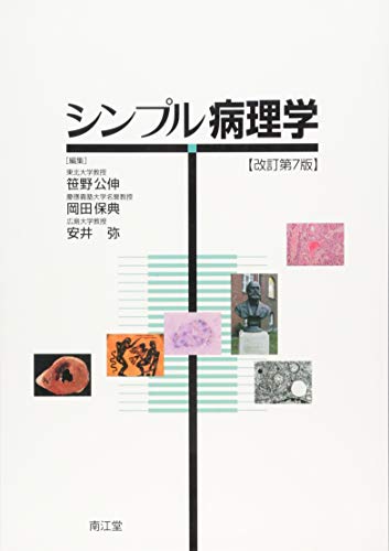 シンプル病理学(改訂第7版) シンプル病理学(改訂第7版)