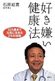 好き嫌い健康法 125歳まで元気に生きる25の法則