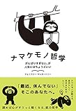 ナマケモノ哲学 がんばりすぎない、が人生にはちょうどいい (ハーパーコリンズ・ノンフィクション) by sawady51