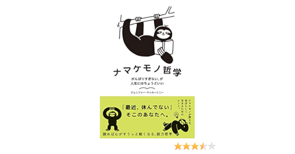 ナマケモノ哲学 がんばりすぎない が人生にはちょうどいい ハーパーコリンズ ノンフィクション ジェニファー マッカートニー わかる 本 通販 Amazon
