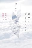 煌めくポリフォニー　わたしの母語たち