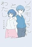 ソラモリさんとわたし (フレーベル館文学の森)