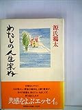 わたしの人生案内 (1982年)