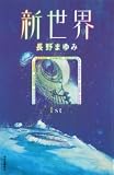 新世界 1st