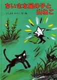 ちいさな星の子と山ねこ (にしまきかやこの絵本)