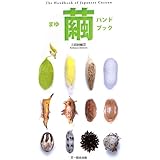 繭ハンドブック