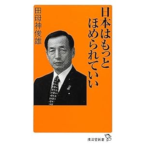 日本はもっとほめられていい (廣済堂新書) 日本はもっとほめられていい (廣済堂新書)