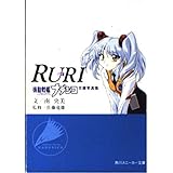 〈Ruri〉機動戦艦ナデシコ文庫写真集 (角川スニーカー文庫 94-2)
