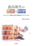 食品衛生の歴史と科学: 人はいかにして毒を知り食の汚染を防げるようになったか