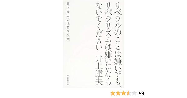 リベラルのことは嫌いでも リベラリズムは嫌いにならないでください 井上達夫の法哲学入門 井上 達夫 本 通販 Amazon