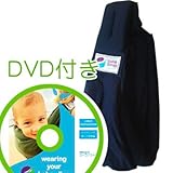 必ず使えるDVD付き(ナチュラルリビング)ババスリング ネイビー baba slings