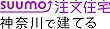 SUUMO注文住宅 神奈川で建てる 2018年秋冬号
